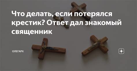 Что делать, если крестик оторвался