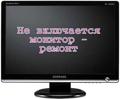 Что делать, если монитор мигает и не показывает?