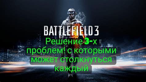 Что делать, если мышка не работает в Battlefield 3?