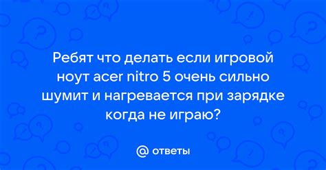 Что делать, если наушники слишком сильно нагреваются при зарядке?