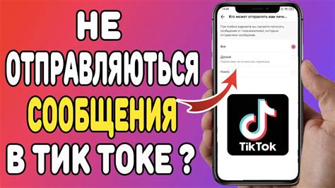 Что делать, если не открываются сообщения в Тик Токе?