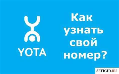 Что делать, если не удается узнать номер Yota