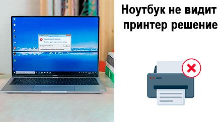 Что делать, если ноутбук не видит принтер: идеи для решения проблемы