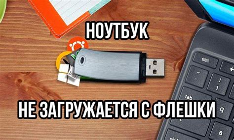 Что делать, если ноутбук не загружается с USB-флешки