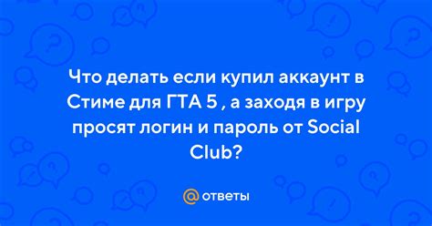 Что делать, если пароль от Social Club не работает