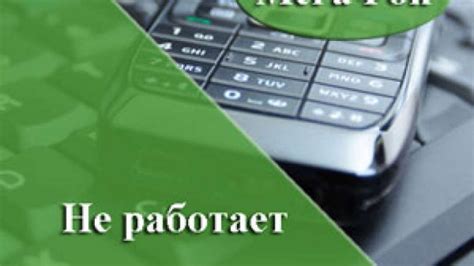 Что делать, если после отключения услуги "Будь на связи" на Мегафоне проблемы не прекратились