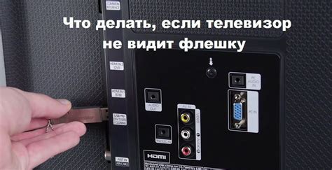 Что делать, если после форматирования телевизор не видит флешку?