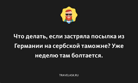 Что делать, если посылка застряла на таможне Китая