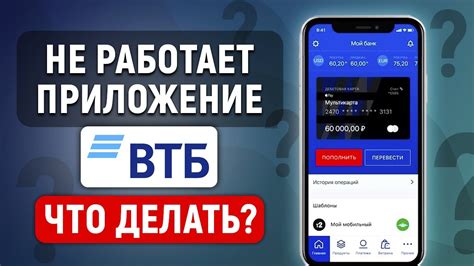 Что делать, если приложение ВТБ банка не работает