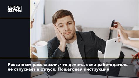 Что делать, если работодатель отказывается изменять даты отпуска?