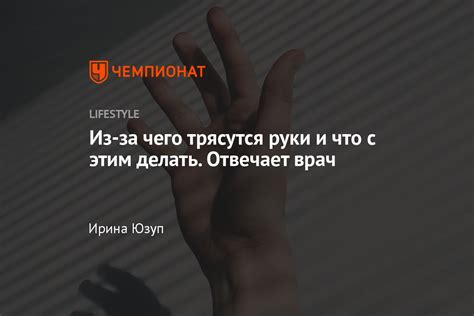 Что делать, если руки слабеют и трясутся?