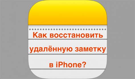 Что делать, если случайно отредактировали заметку на iPhone