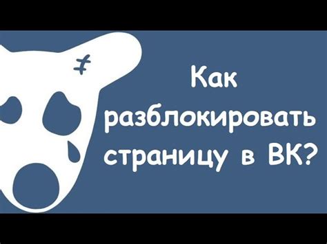 Что делать, если страница ВКонтакте заблокирована