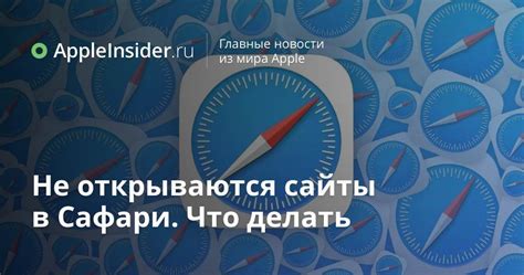 Что делать, если страница не открывается в Сафари?