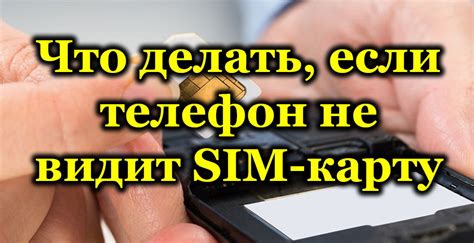 Что делать, если телефон не работает с SIM-картой?