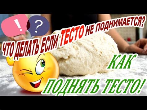 Что делать, если тесто не подходит