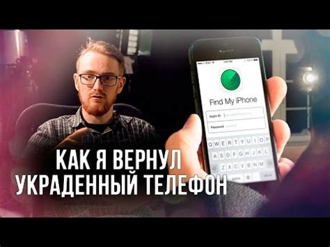 Что делать, если украденный телефон был найден