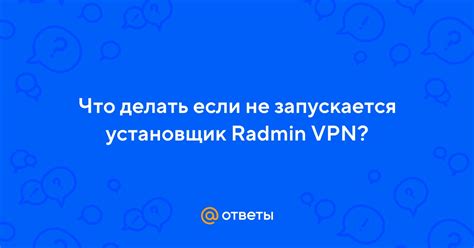 Что делать, если установщик Радмин ВПН не запускается?