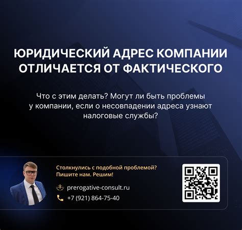 Что делать, если юридический адрес недостоверен или несовпадает?