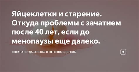 Что делать, если яйцеклетки иссякли после 40 лет?