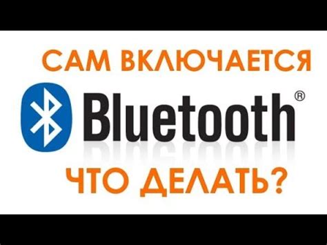 Что делать, если Bluetooth не выключается