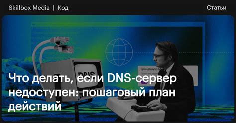 Что делать, если DNS сервер недоступен на ноутбуке?