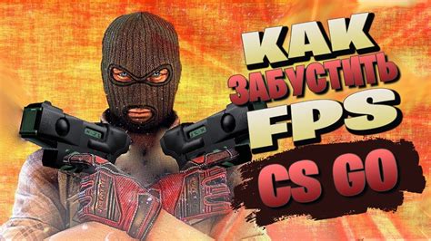 Что делать, если FPS в CS GO на карте мастерской низкий