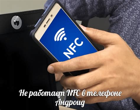 Что делать, если NFC не работает на вашем телефоне