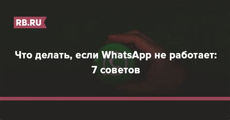 Что делать, если WhatsApp не работает в вашем телефоне?