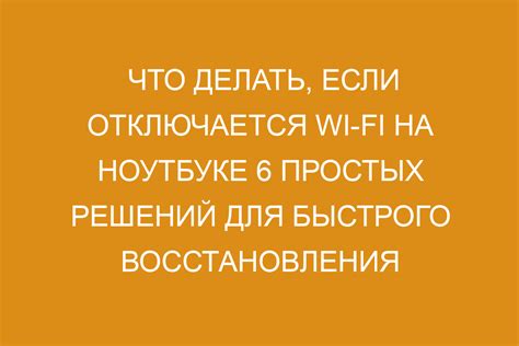 Что делать, если Wi-Fi не отключается