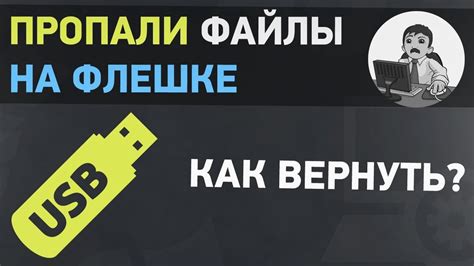 Что делать, когда данные на флешке пропали?