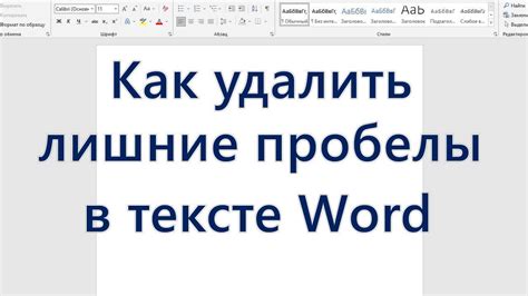 Что делать, когда не удается удалить лишние параграфы в Microsoft Word