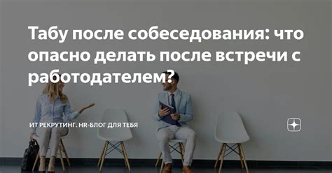 Что делать после собеседования