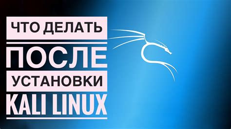 Что делать после установки Linux: основные шаги