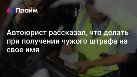 Что делать при получении штрафа ГАИ