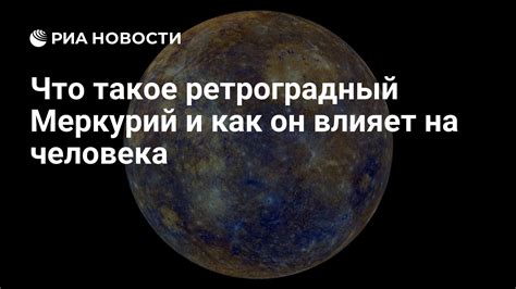 Что значит ретроградный Меркурий и как это определить