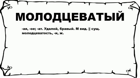 Что значит слово "молодцеватый"?