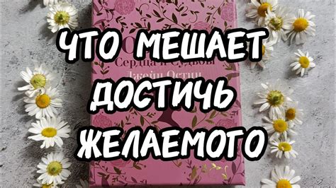 Что мешает достичь желаемого