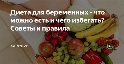 Что можно есть и что следует избегать