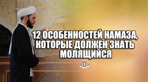 Что нужно знать о ступенях намаза: от намерения до окончания