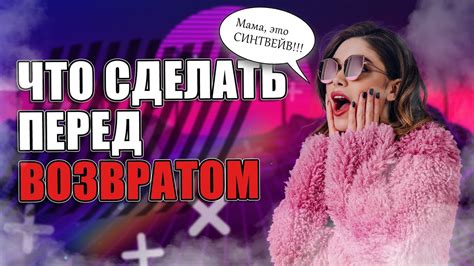 Что нужно знать перед возвратом