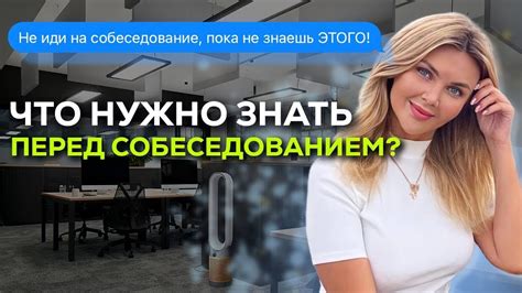 Что нужно знать перед собеседованием