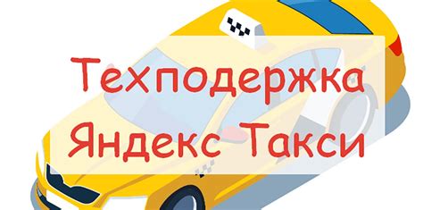 Что нужно знать при обращении в техподдержку Яндекс такси