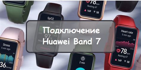 Что нужно сделать перед подключением Huawei Band 7 к Android