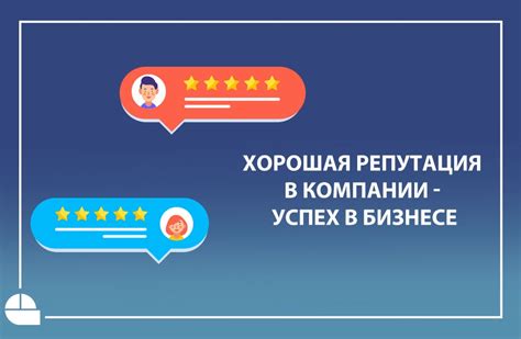 Что означает хорошая репутация