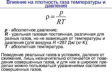 Что оказывает влияние на плотность газов?