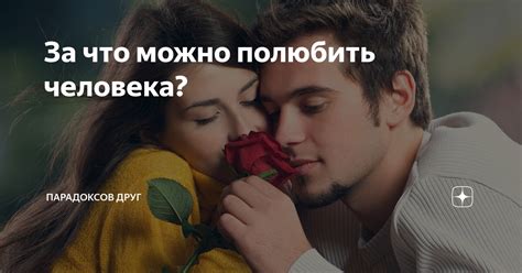 Что определяет возможность постепенно полюбить человека?