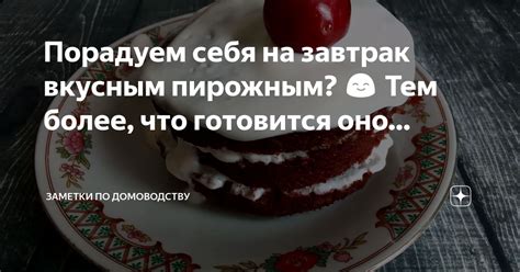 Что подается с пирожным минутка?