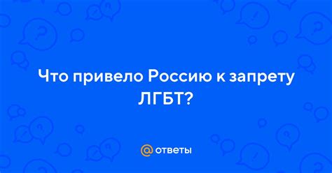 Что привело к запрету