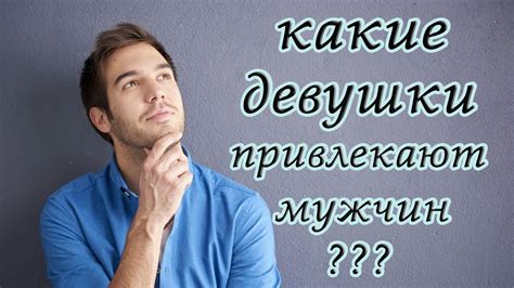 Что привлекает бедных мужчин ко мне?